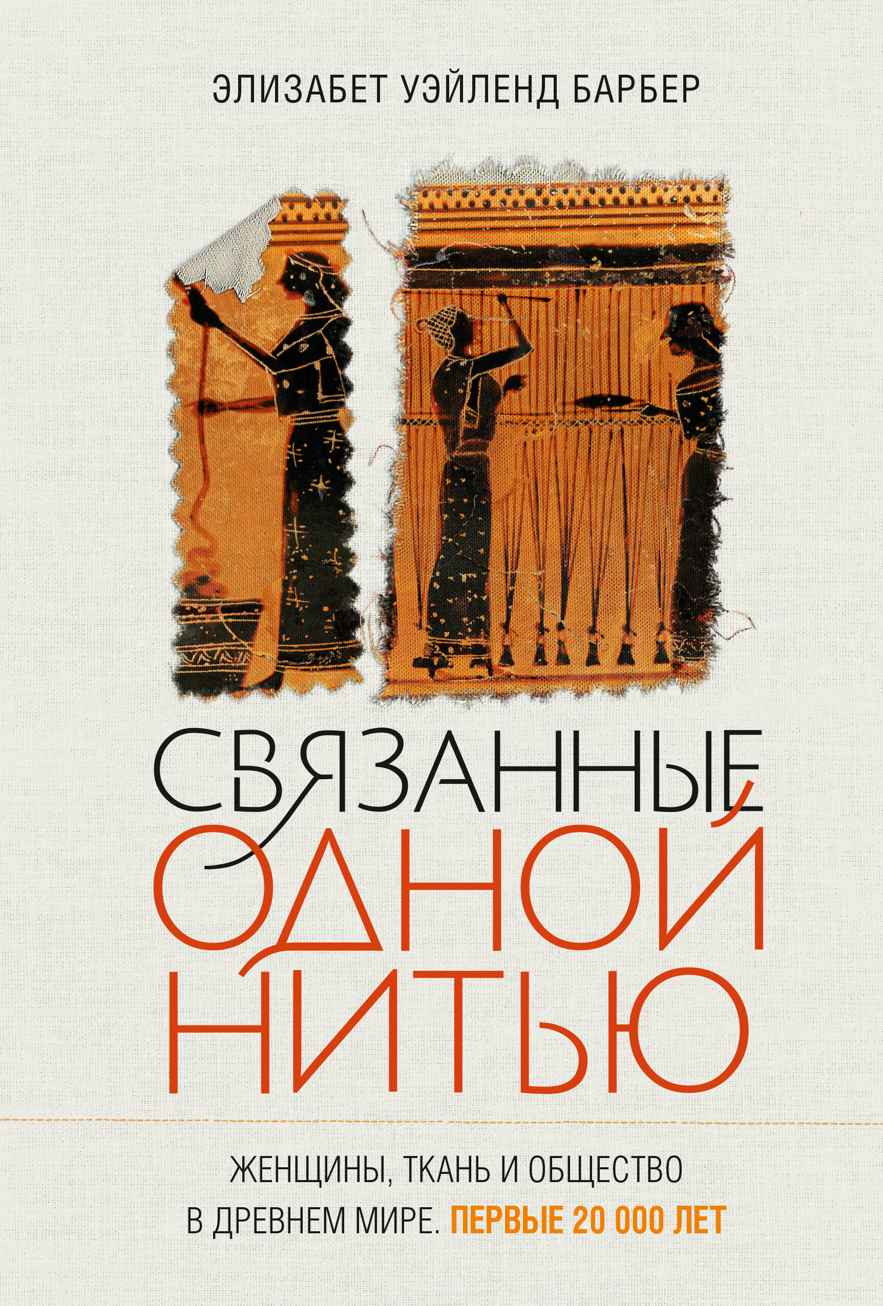 Связанные одной нитью Женщины ткань и общество в Древнем мире Первые 20000 лет