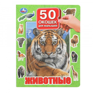 Животные 50 окошек для малышей