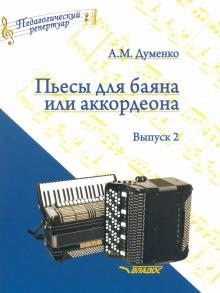 Пьесы для баяна и аккордеона Вып.2