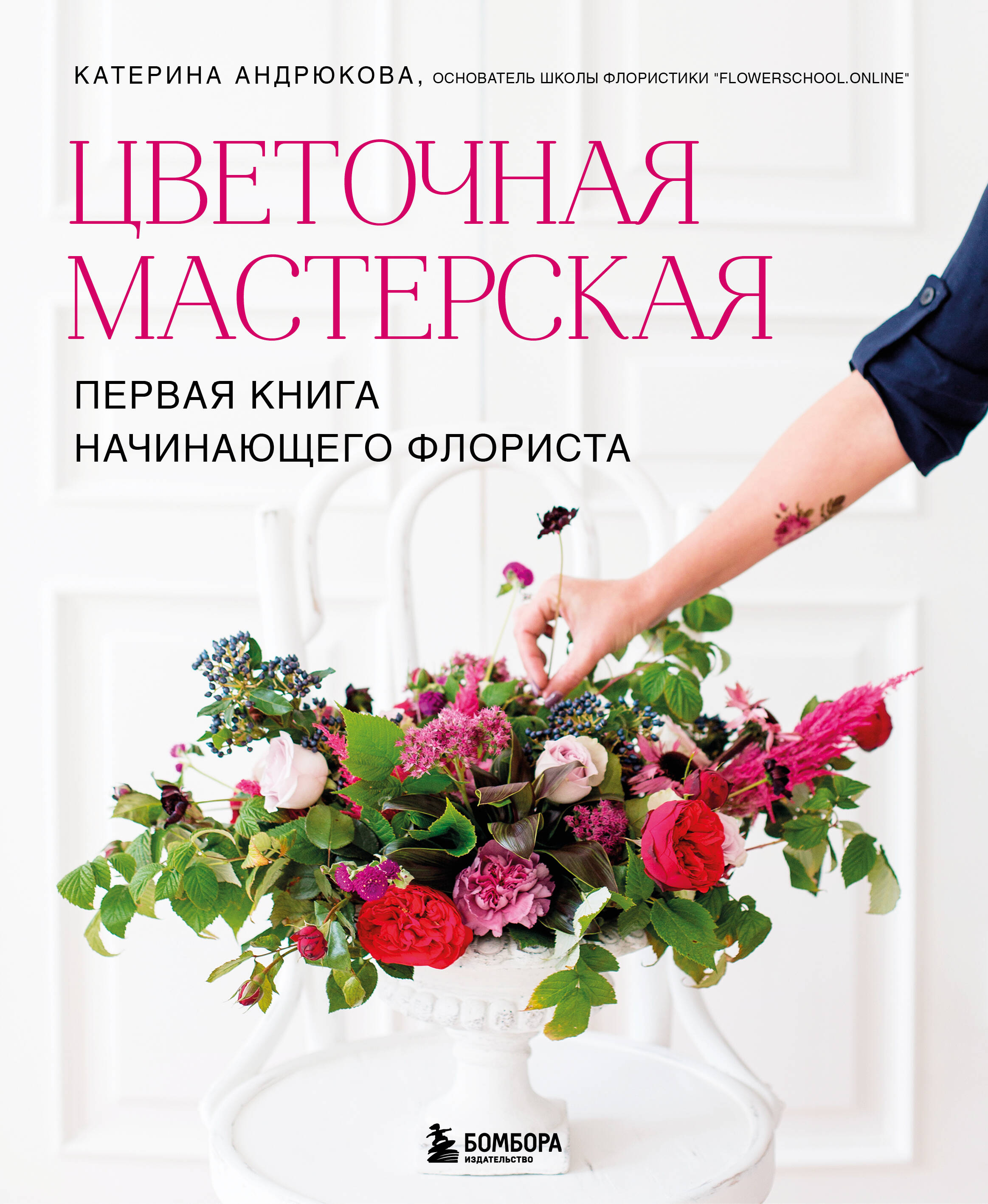 Цветочная мастерская Первая книга начинающего флориста