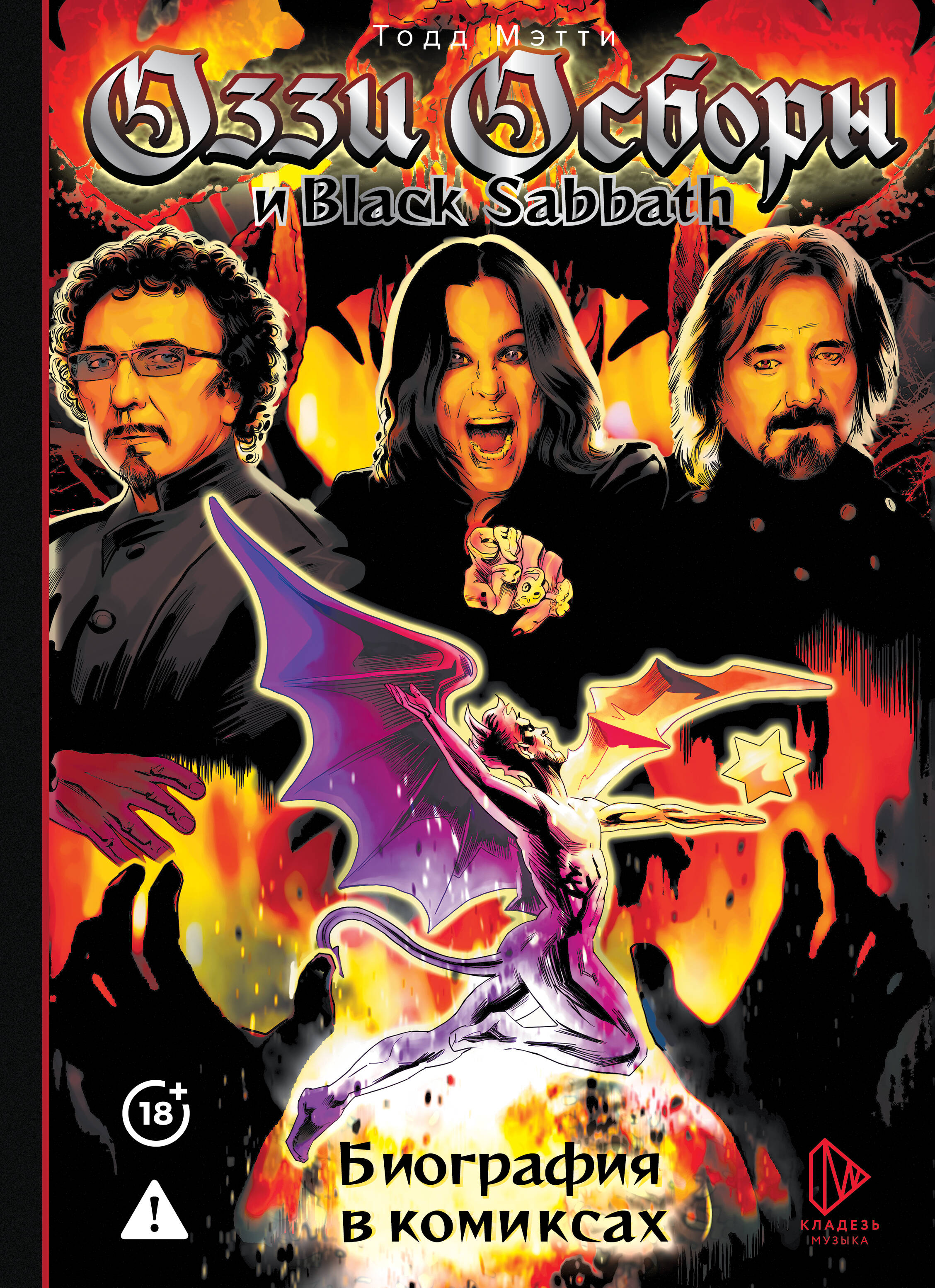 Оззи Осборн и Black Sabbath Биография в комиксах