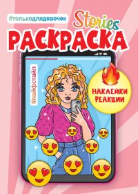 Сторис раскраска Лайфстайл