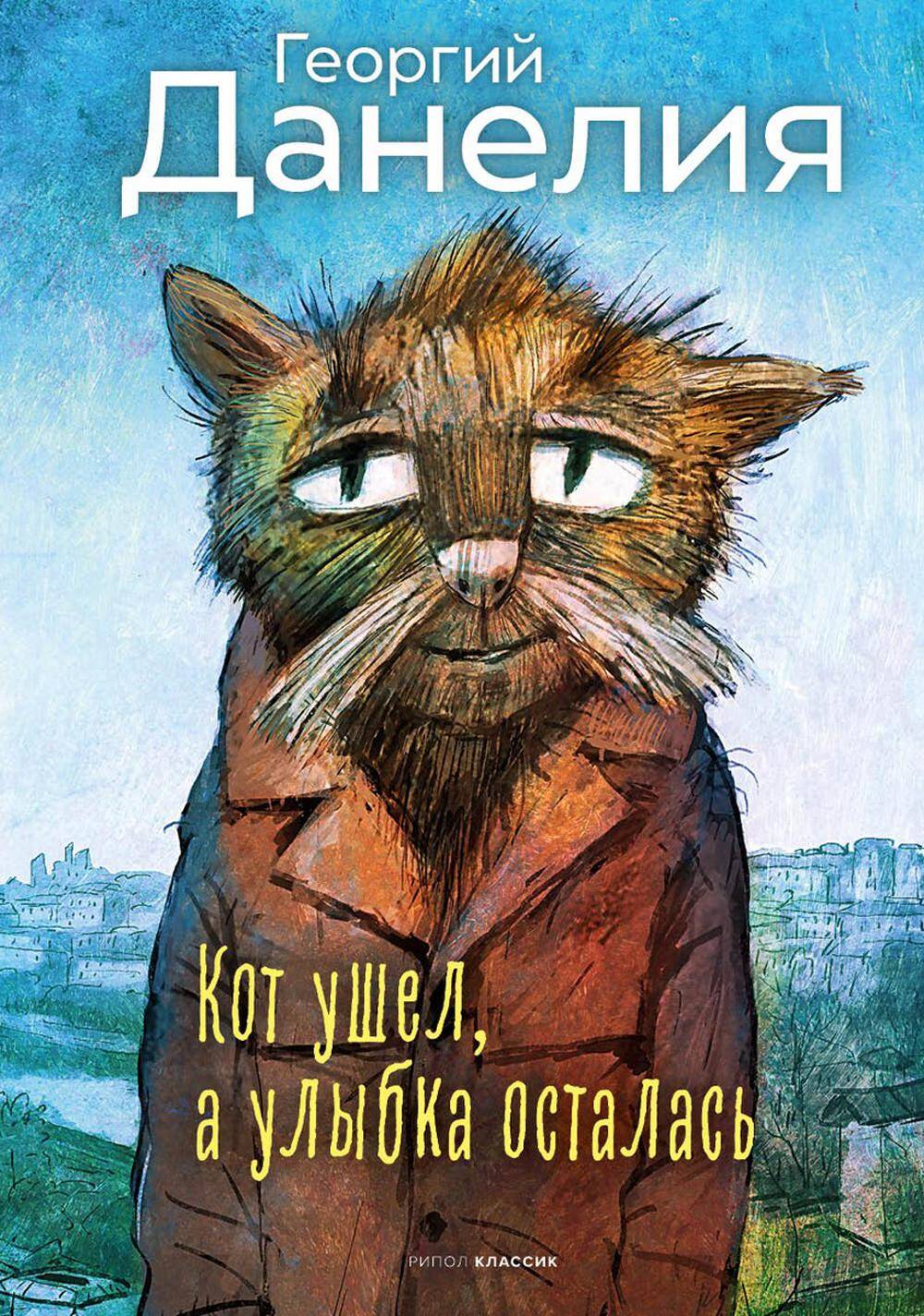 Кот ушел а улыбка осталась