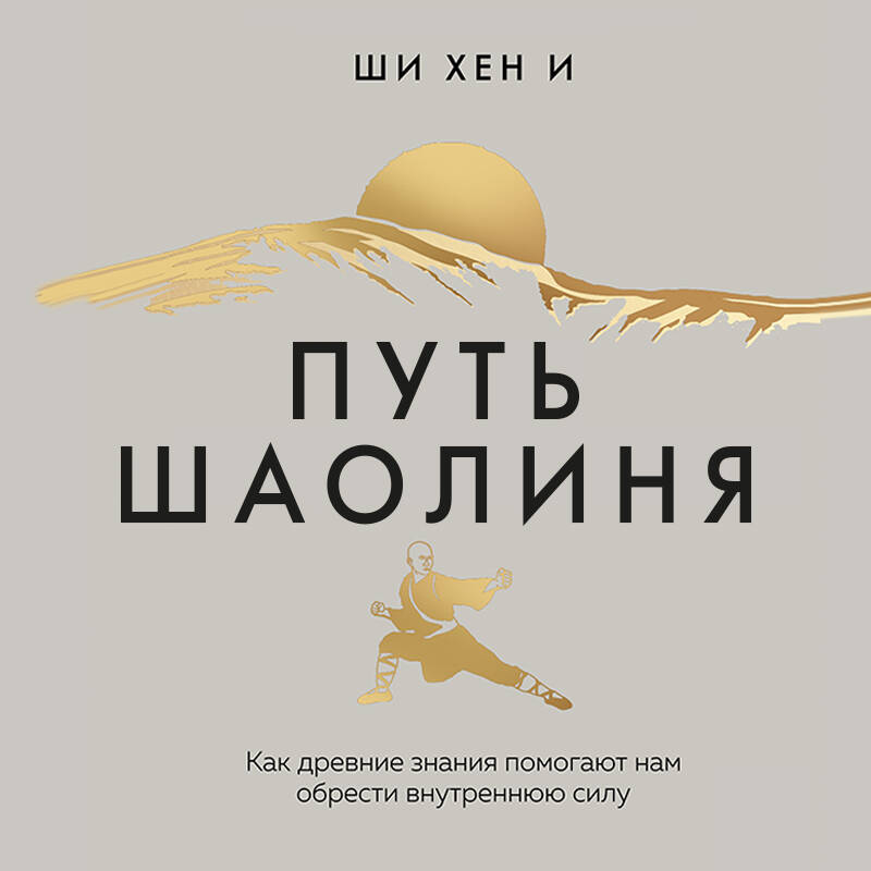 Путь Шаолиня Как древние знания помогают нам обрести внутреннюю силу