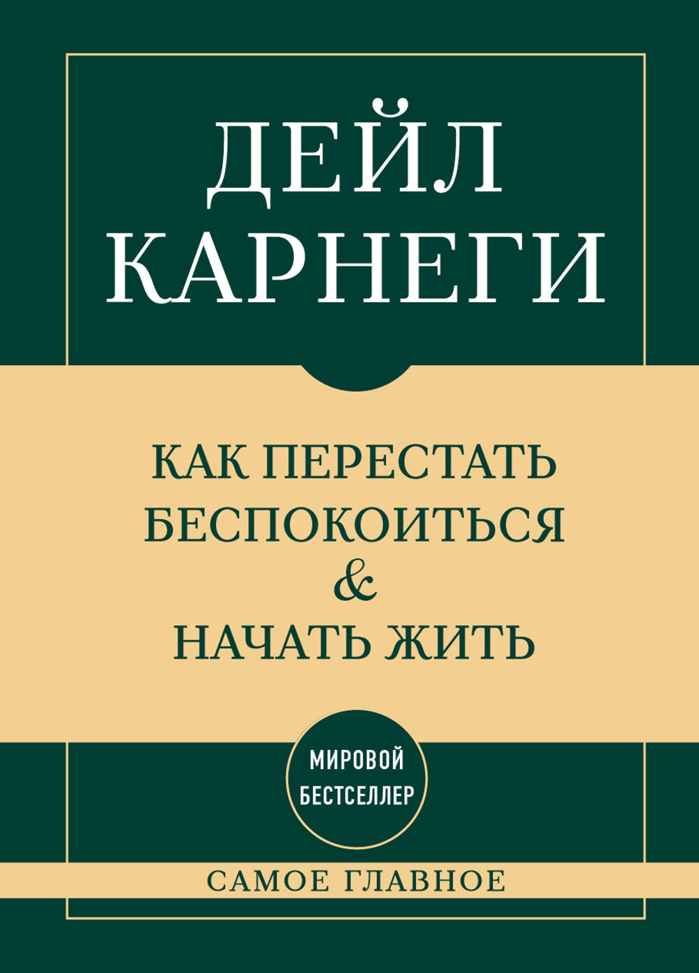 Самое главное Как перестать беспокоиться и начать жить