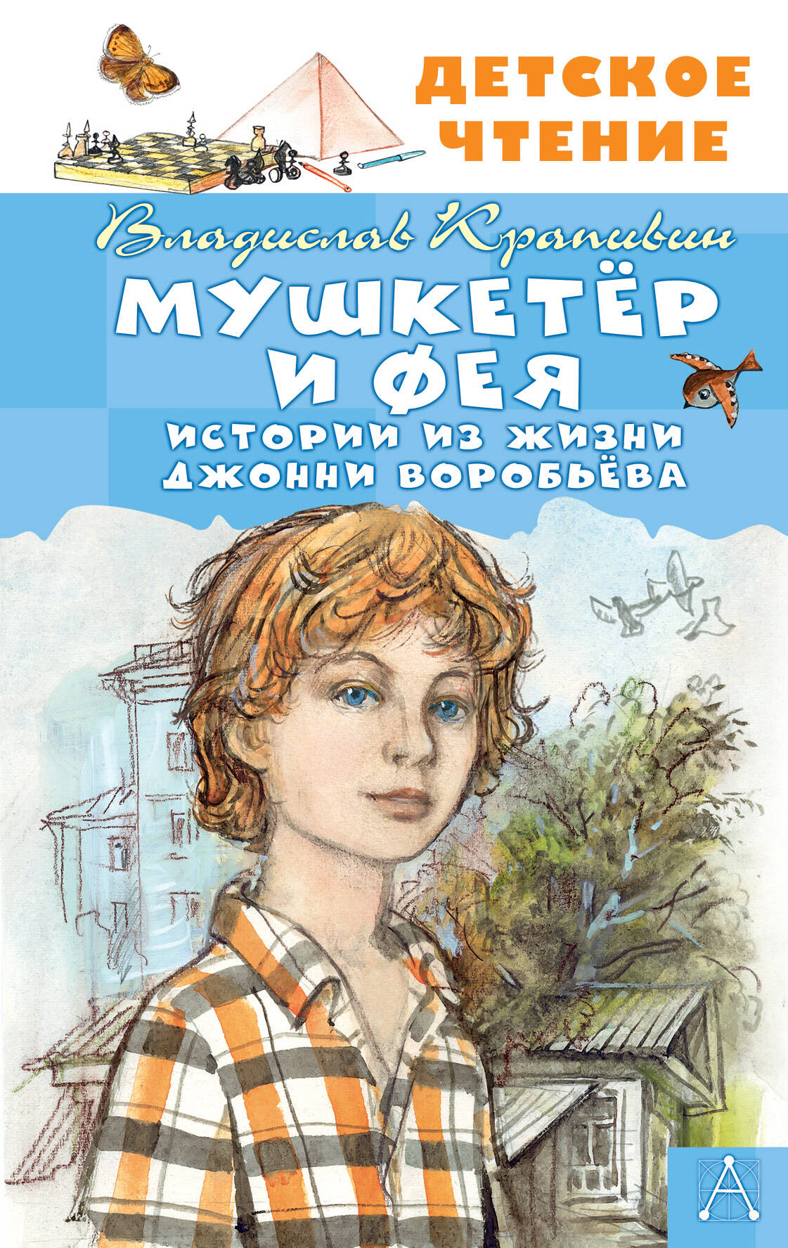Мушкетер и фея Истории из жизни Джонни Воробьева