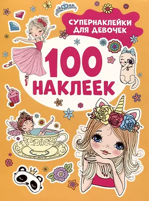 100 наклеек Супернаклейки для девочек