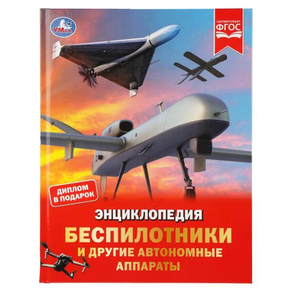 Беспилотники и другие автономные аппараты Энциклопедия