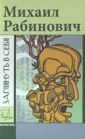 Заглянуть в себя