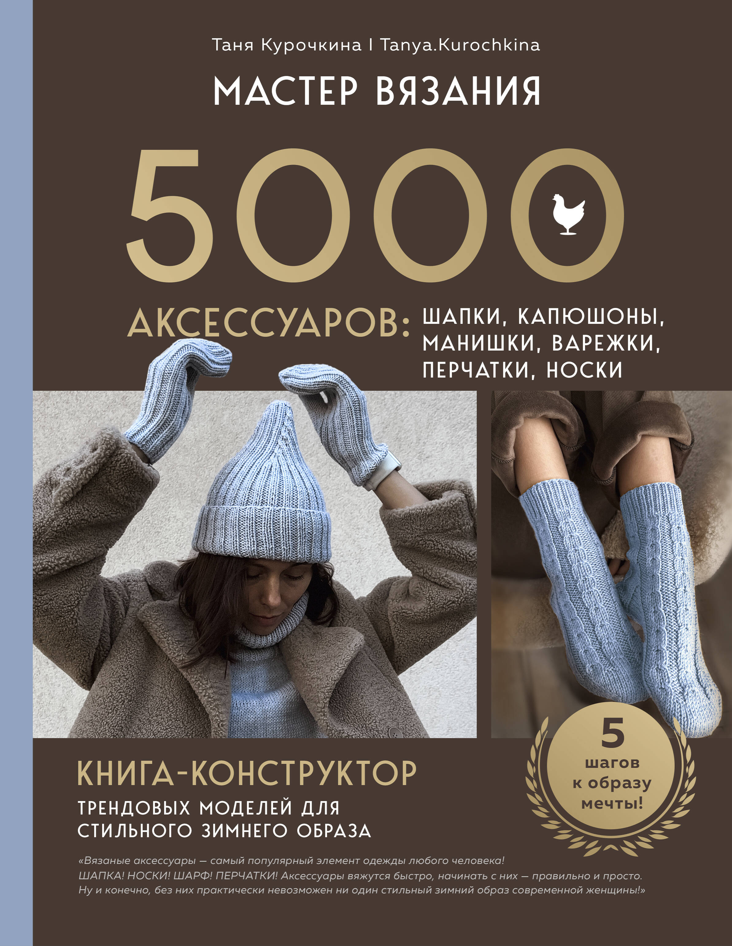 Мастер вязания 5000 аксессуаров Шапки Капюшоны Манишки Варежки