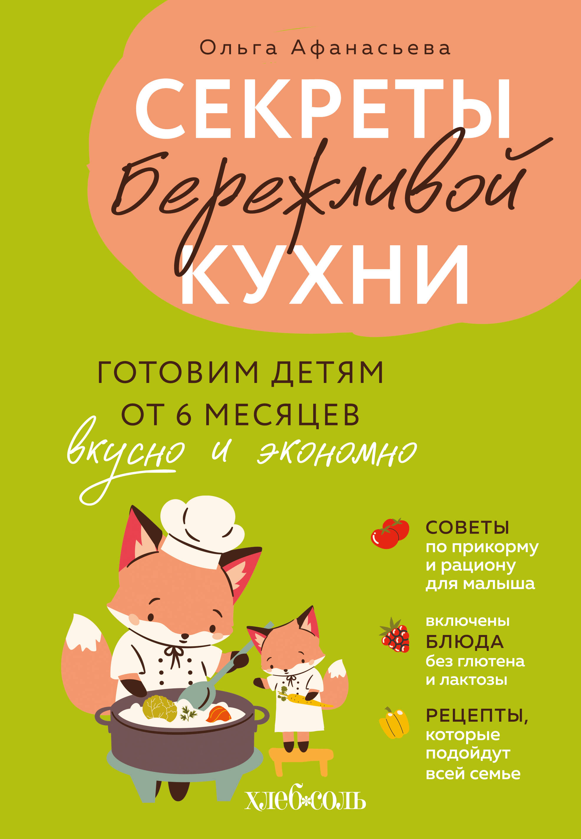 Секреты бережливой кухни Готовим детям от 6 месяцев вкусно и экономно