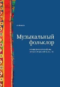 Музыкальный фольклор Вознесенского района Нижегородской области