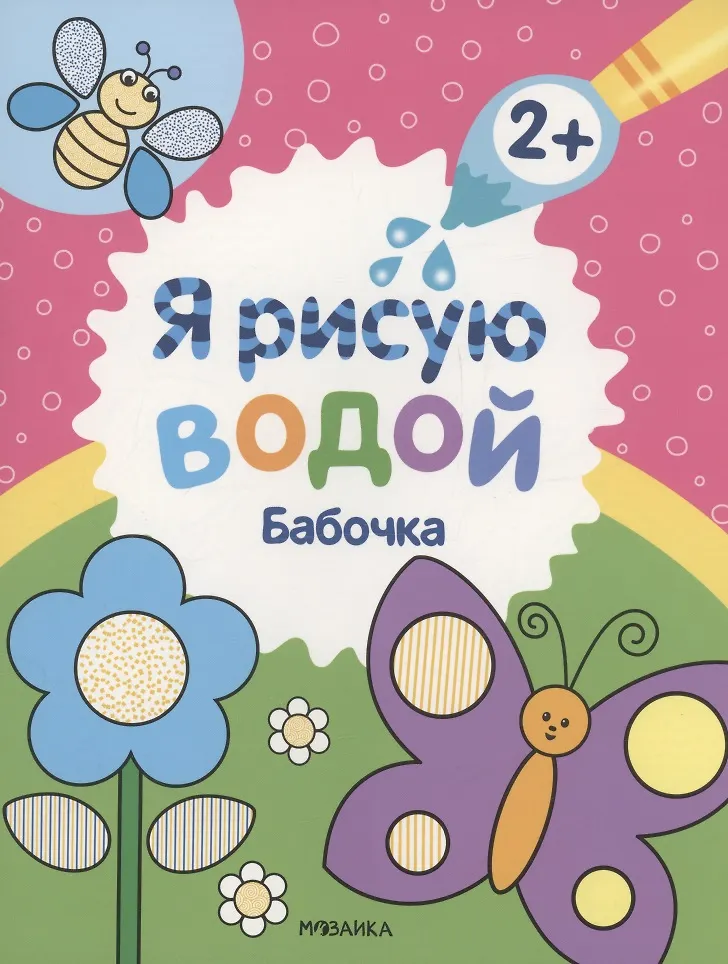 Я рисую водой Бабочка