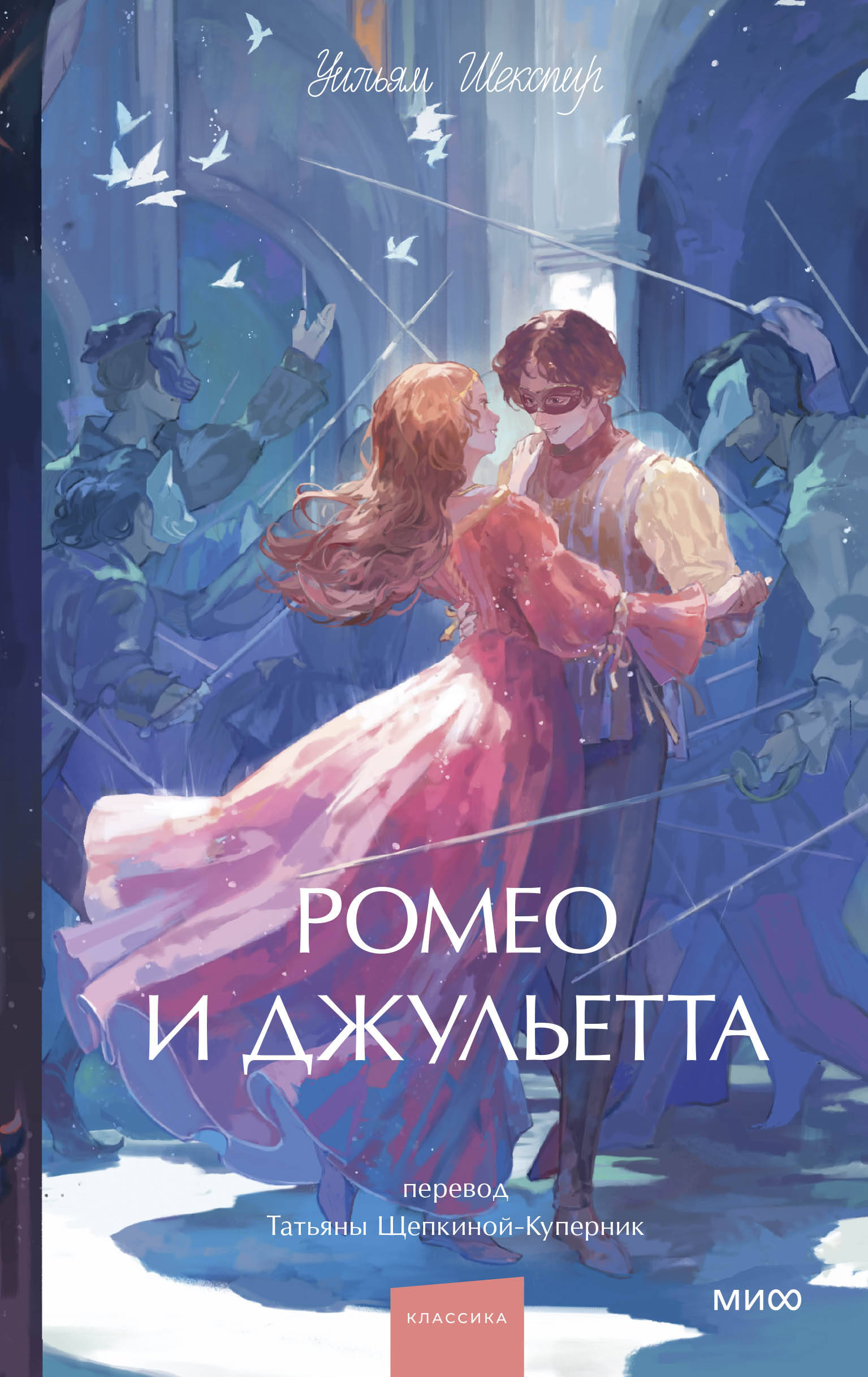 Ромео и Джульетта Вечные истории Young Adult