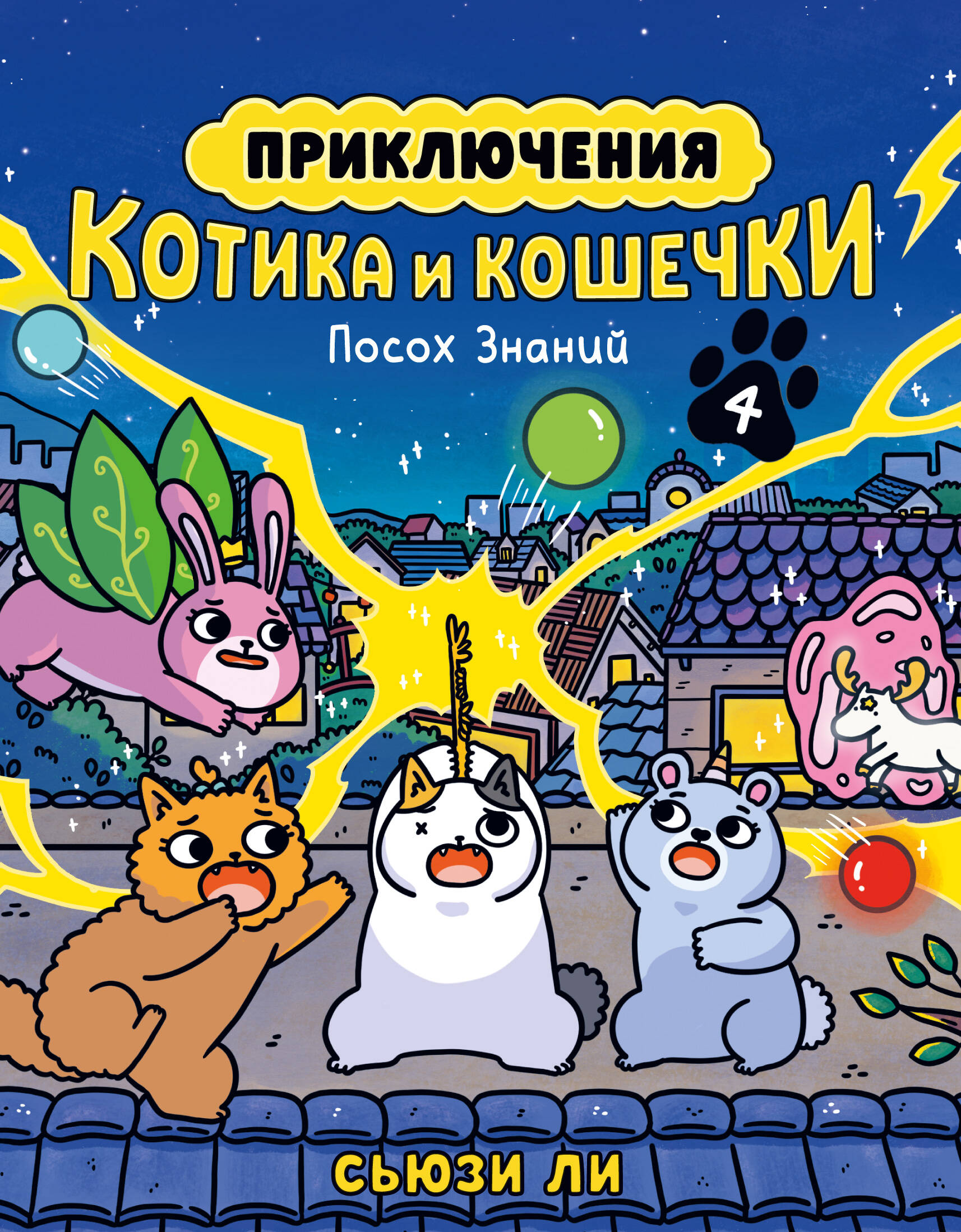 Приключения котика и кошечки. Кн.4 Посох Знаний