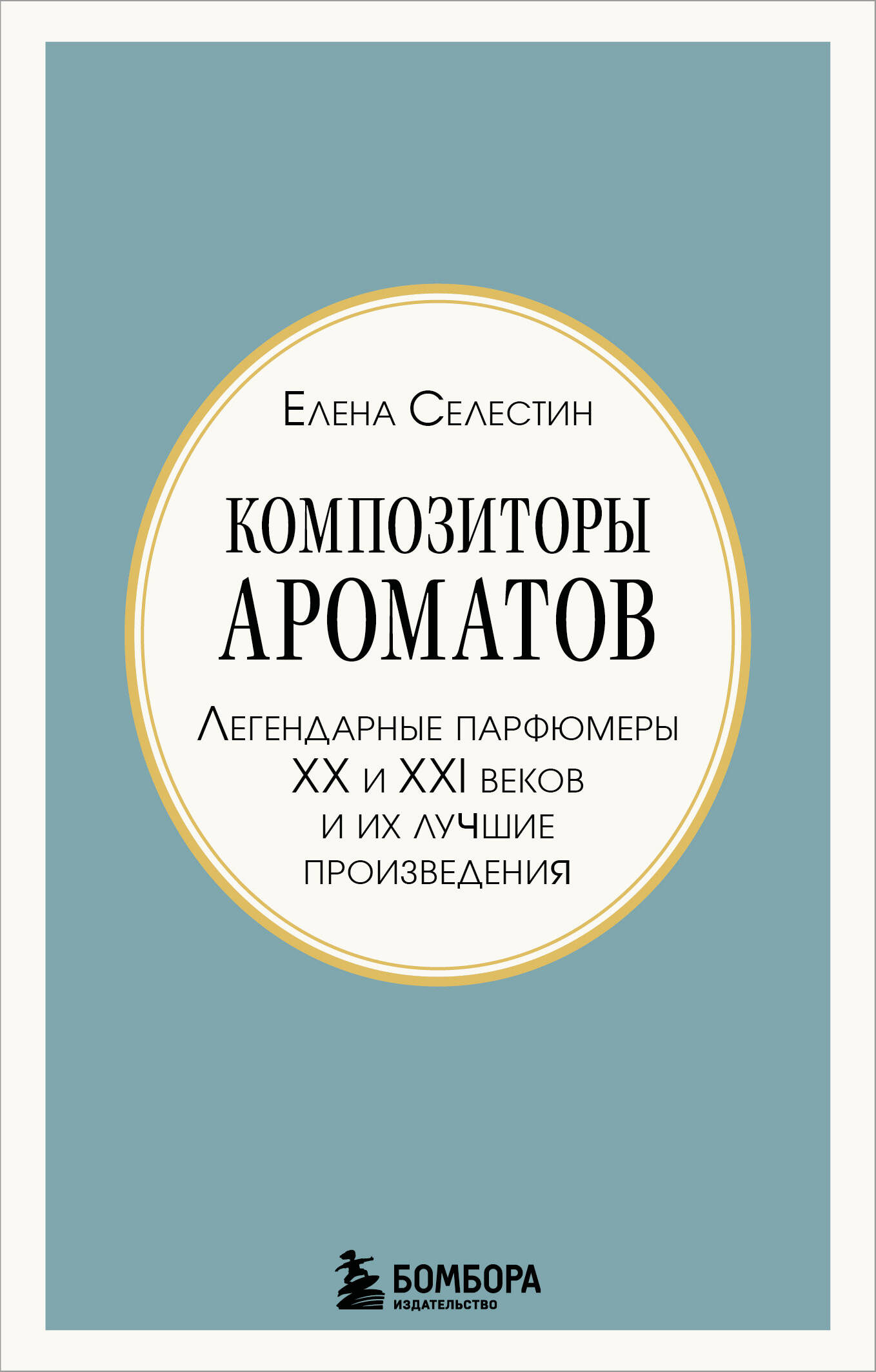 Композиторы ароматов Легендарные парфюмеры 20 и 21 веков и их лучшие произведени