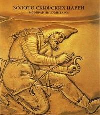 Золото скифских царей в собрании Эрмитажа