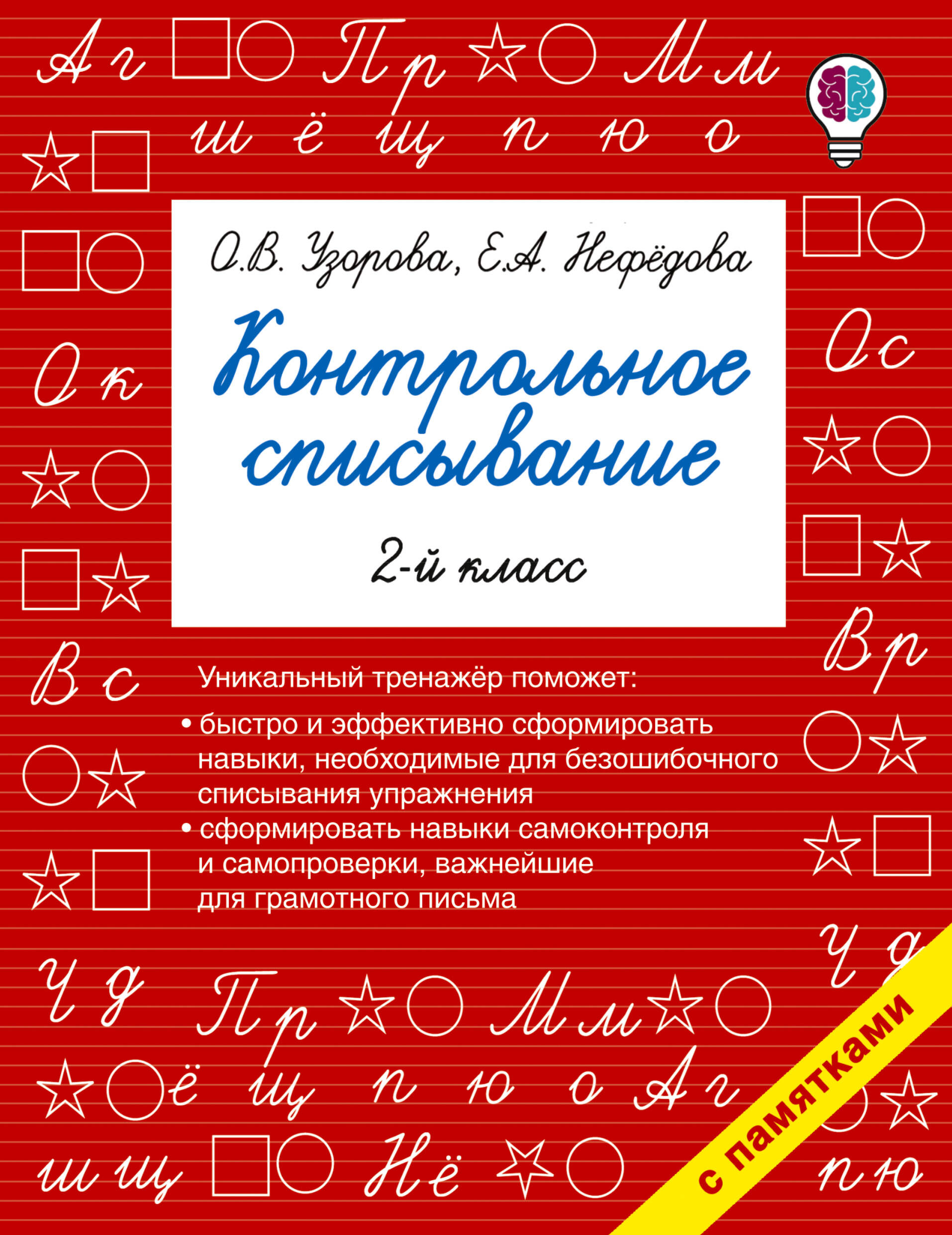 Контрольное списывание 2 кл