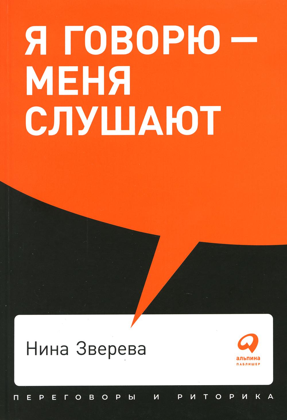 Я говорю - меня слушают. Уроки практической риторики