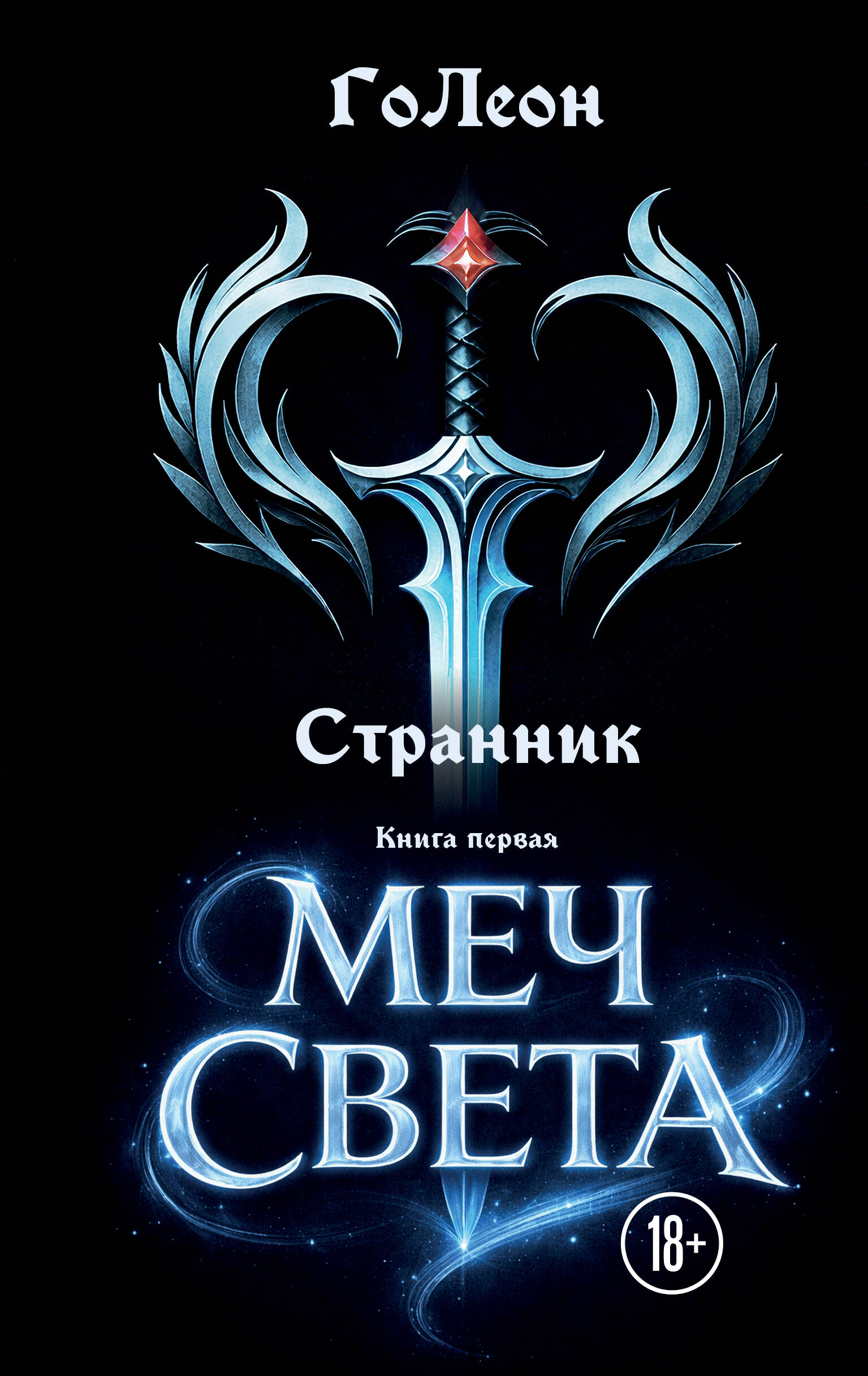 Странник книга 1: Меч света