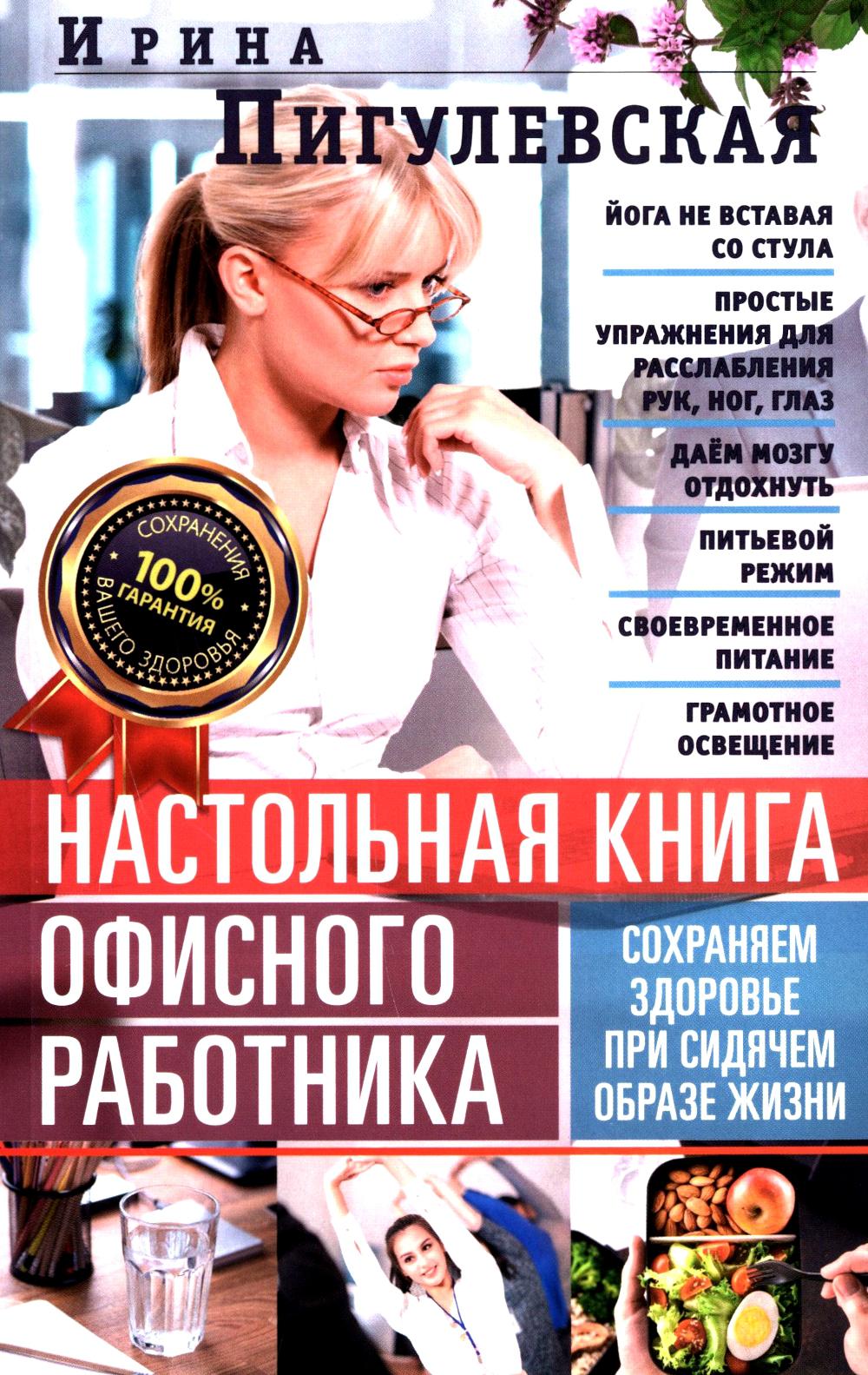Настольная книга офисного работника Сохраняем здоровье при сидячем образе жизни