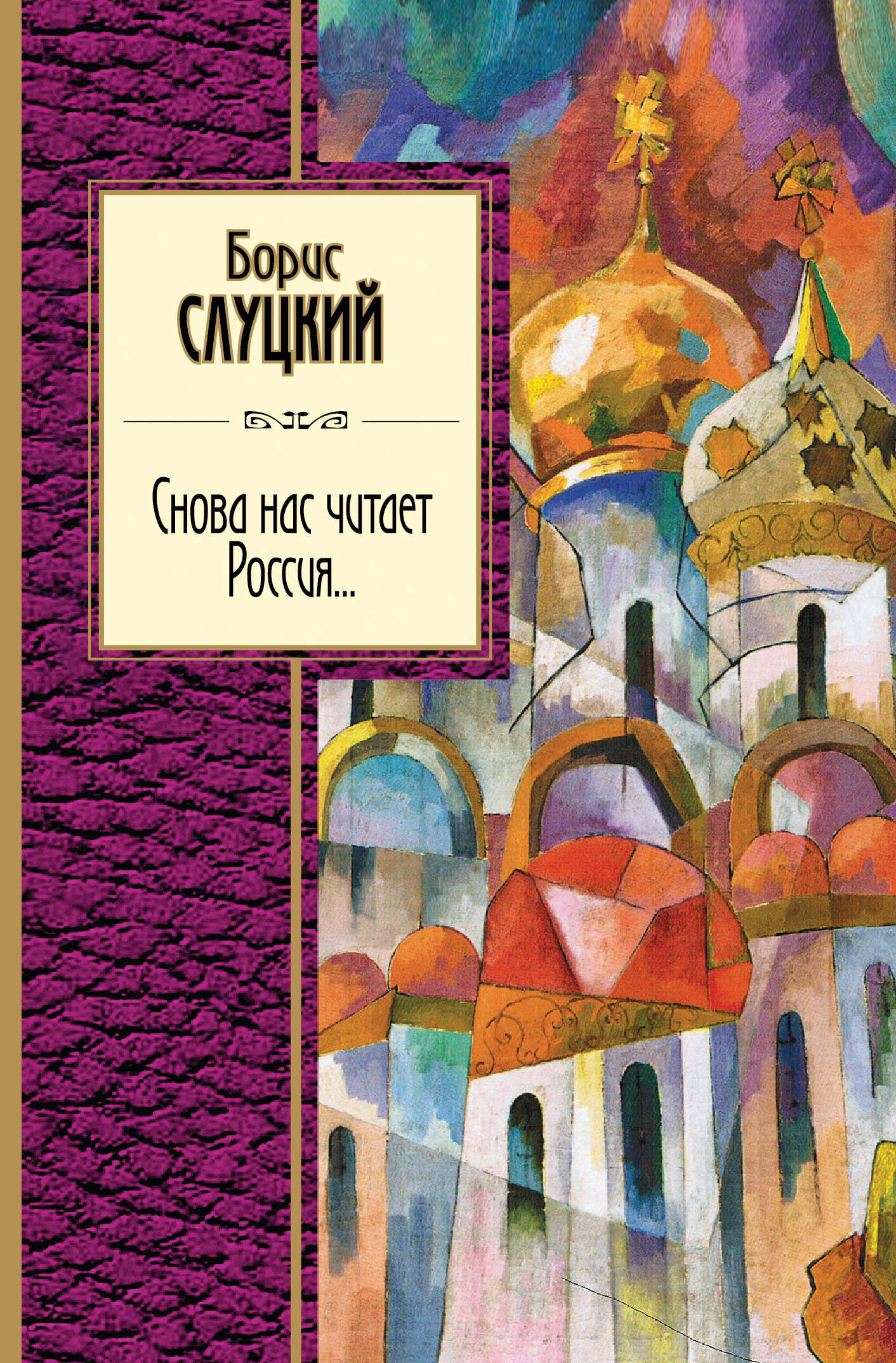 Снова нас читает Россия