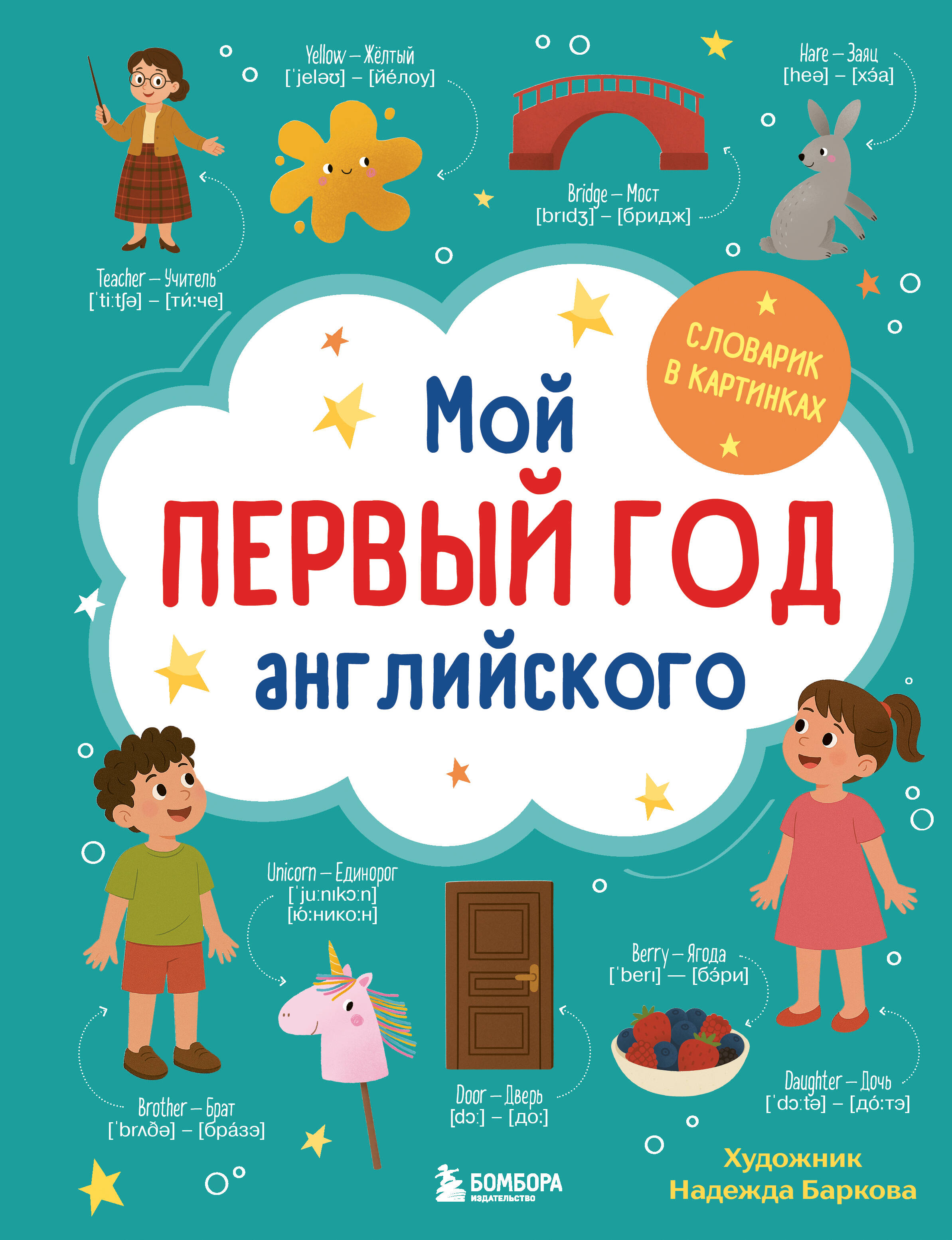 Мой первый год английского Словарик в картинках