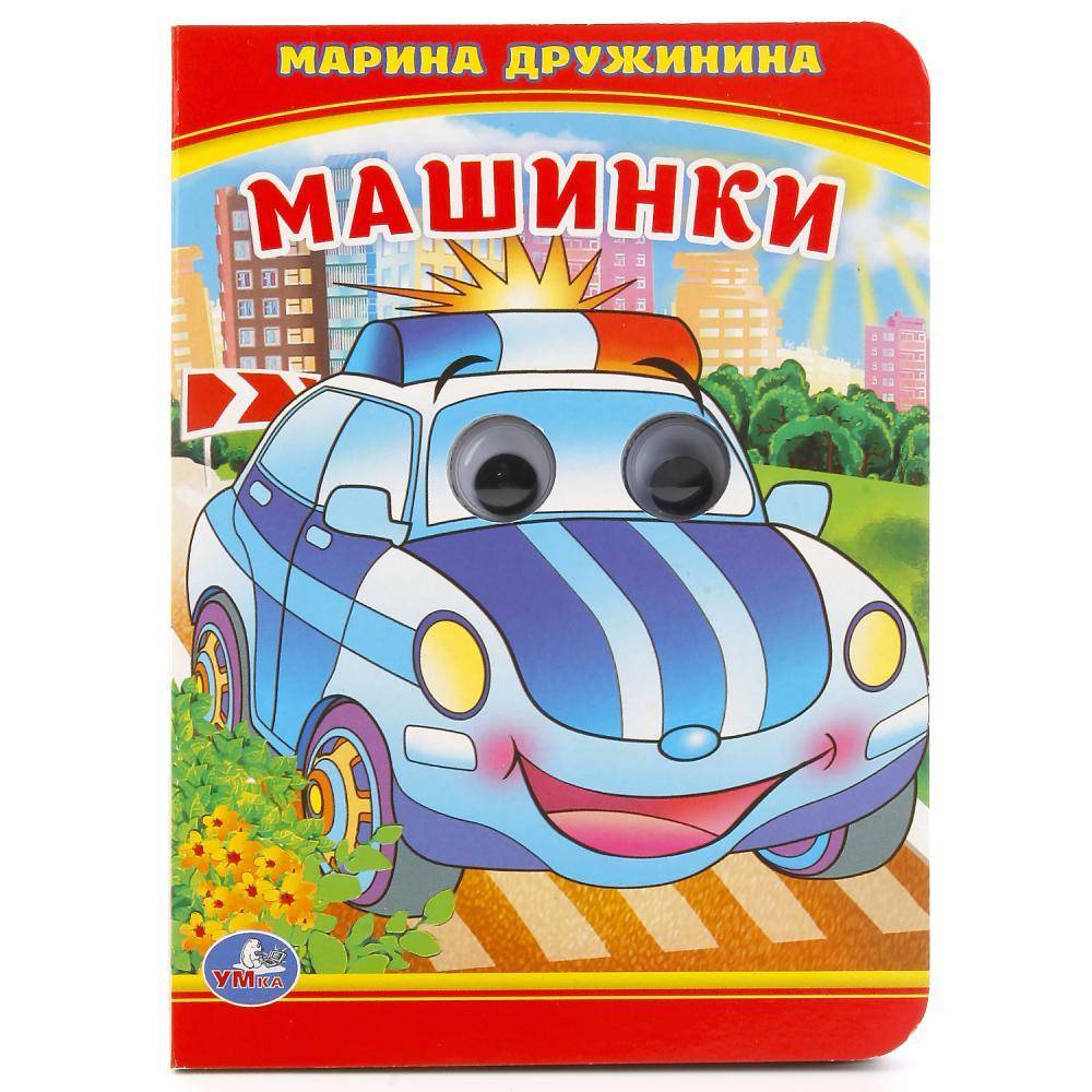 Машинки Книжка с глазками