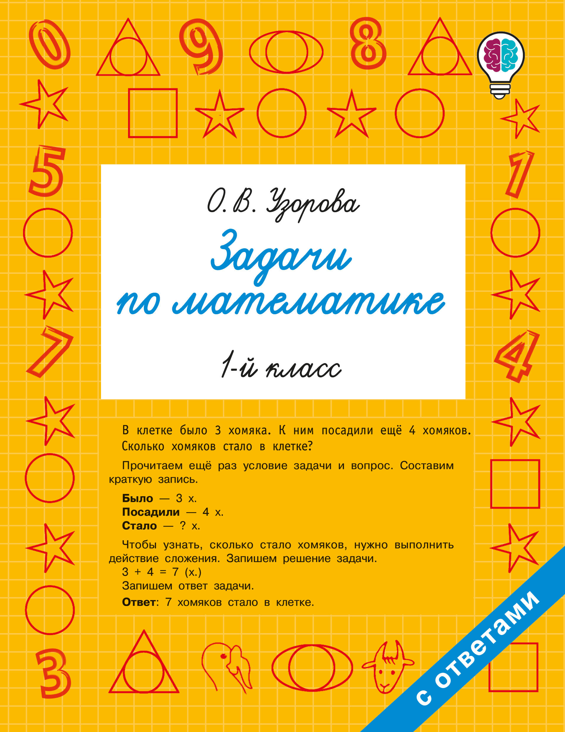 Задачи по математике 1 класс
