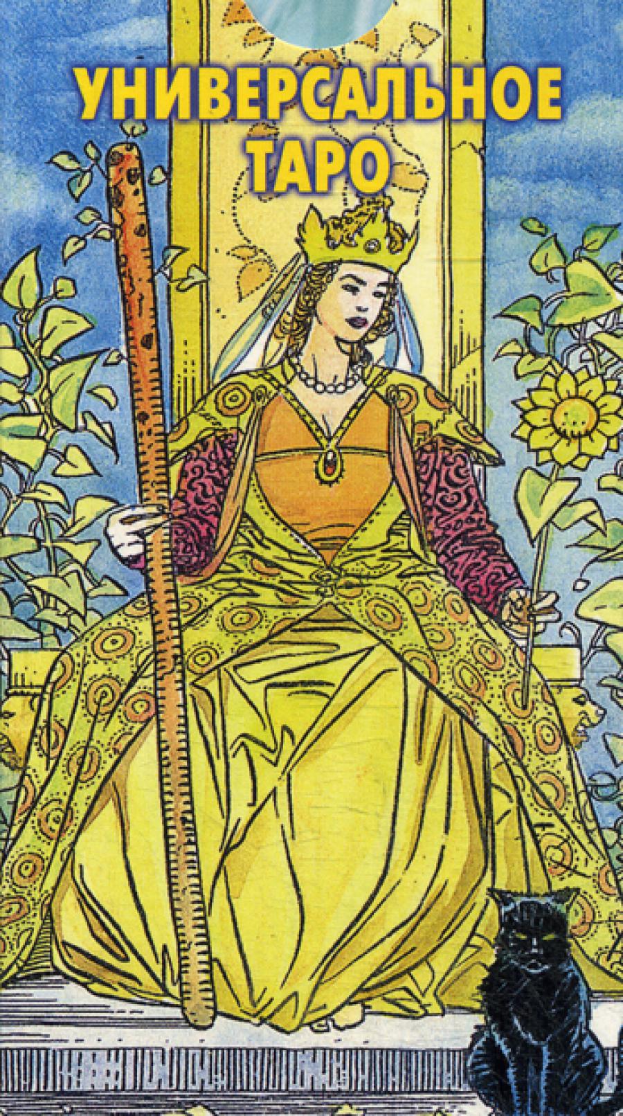 Карты Таро Универсальное таро