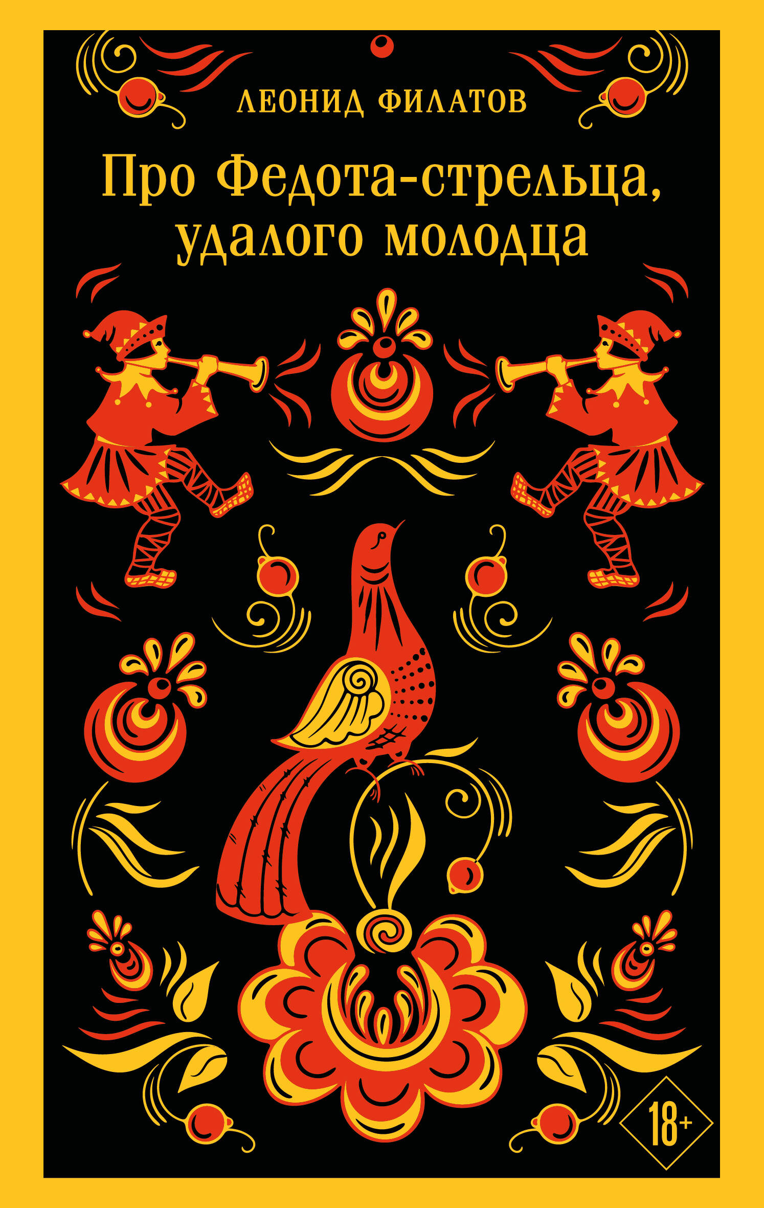 Про Федота Стрельца, удалого молодца