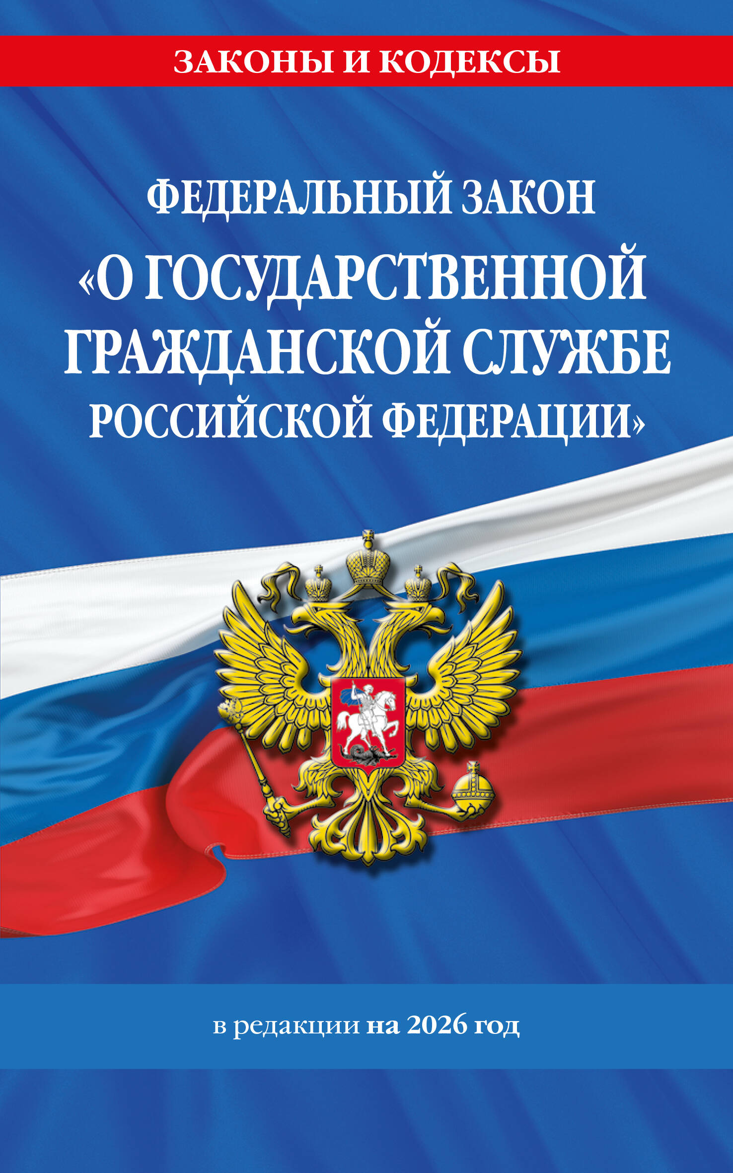 ФЗ О государственной гражданской службе РФ
