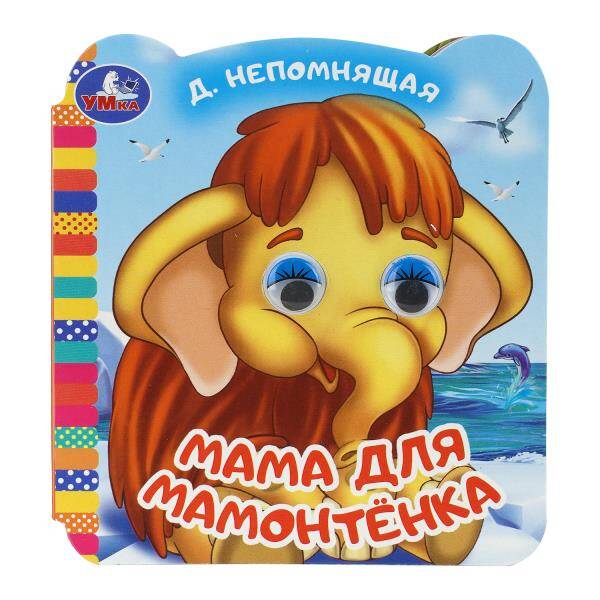 Мама для мамонтёнка. Книжка с глазками