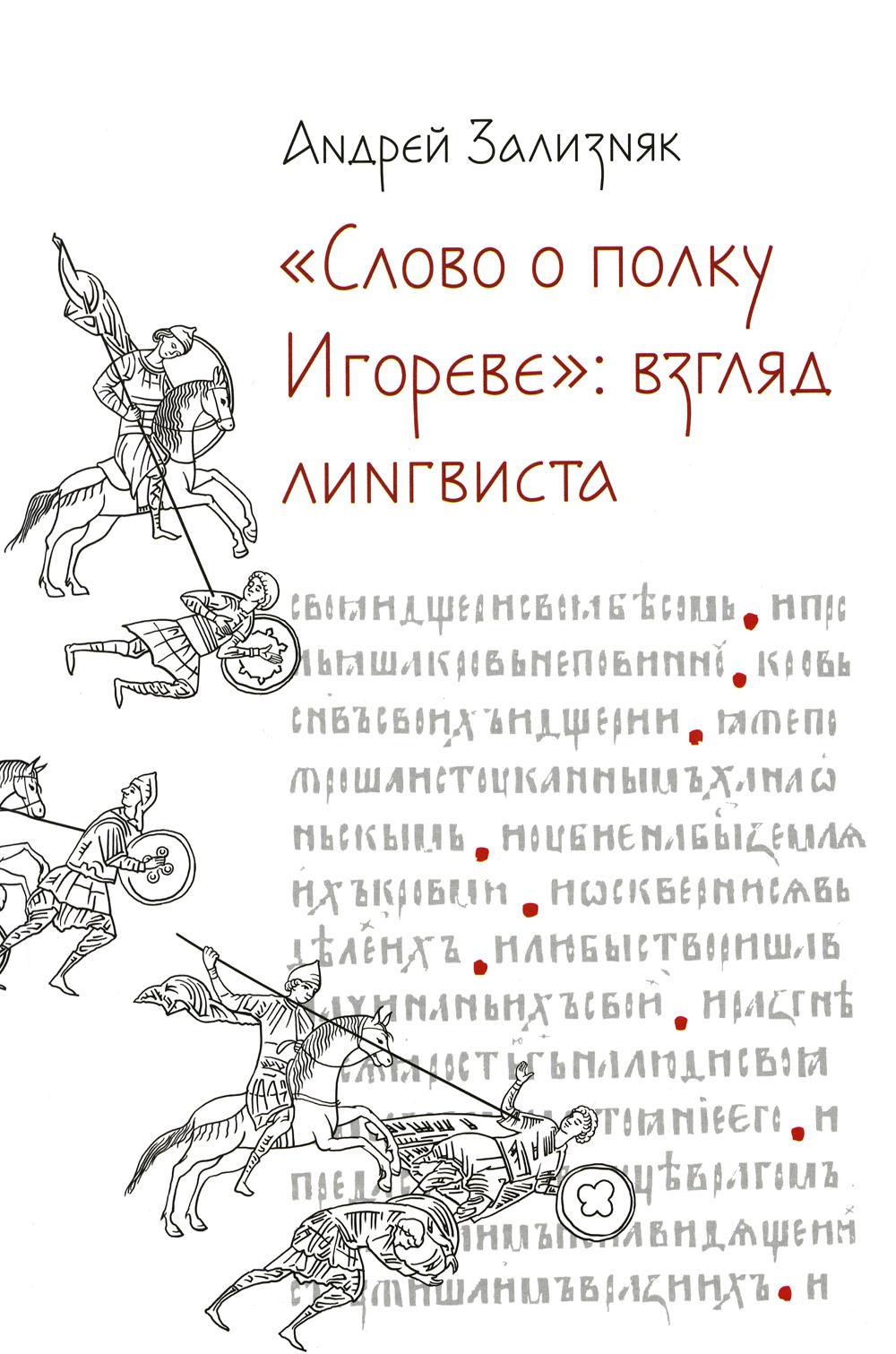 Слово о полку Игореве
