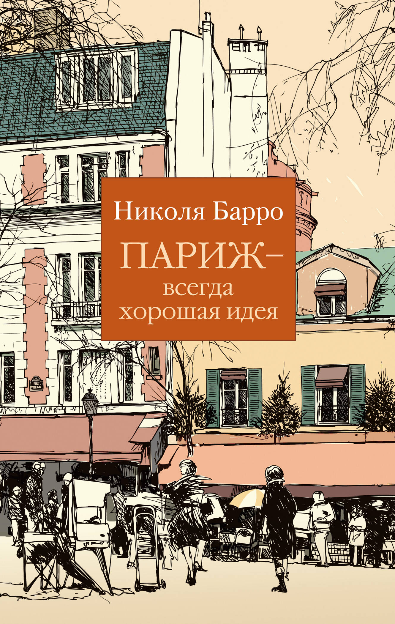 Париж всегда хорошая идея