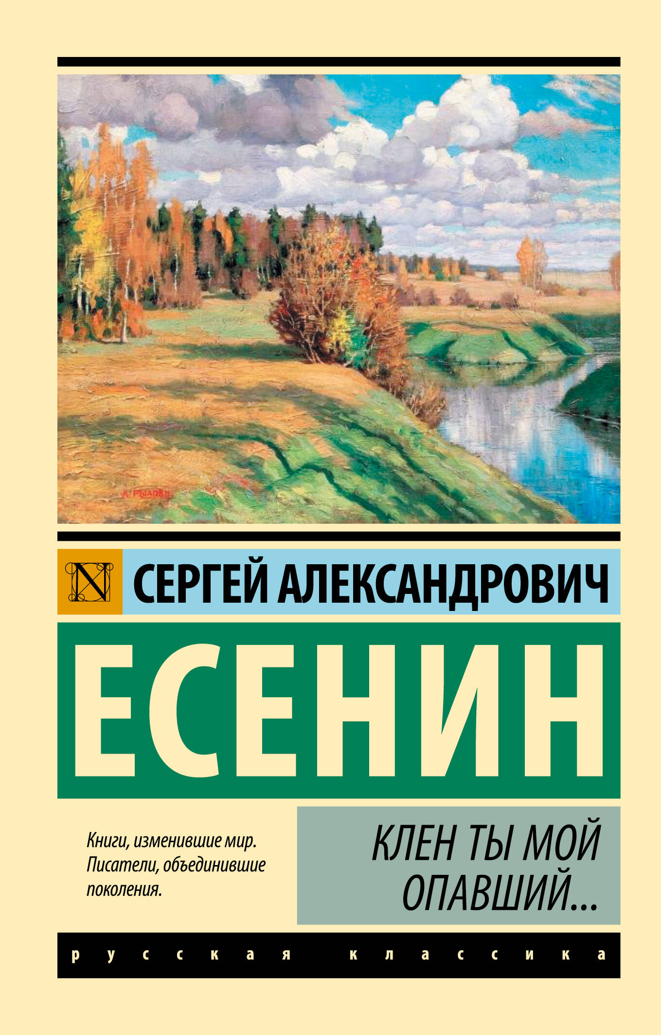 Клен ты мой опавший