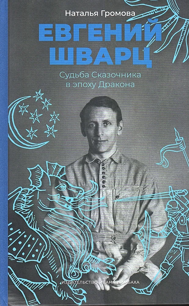 Евгений Шварц Судьба сказочника в эпоху Дракона