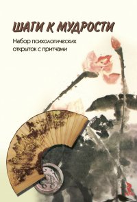 Шаги к мудрости Набор психологических открыток с притчами