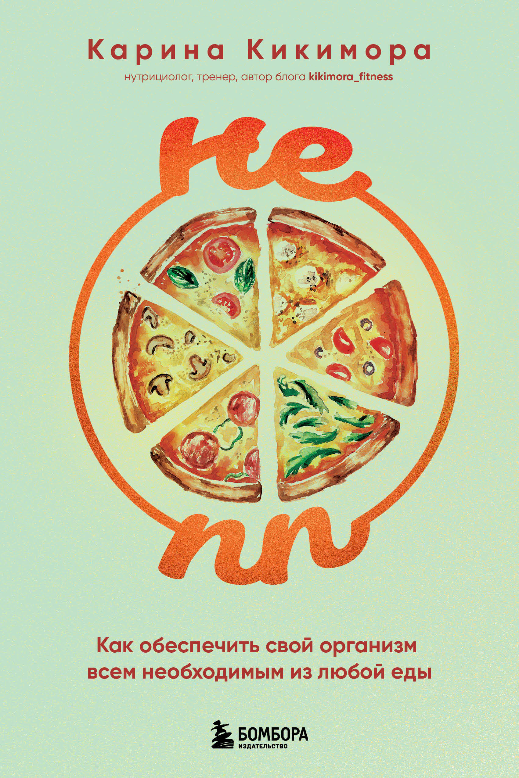 Не ПП Как обеспечить свой организм всем необходимым из любой еды