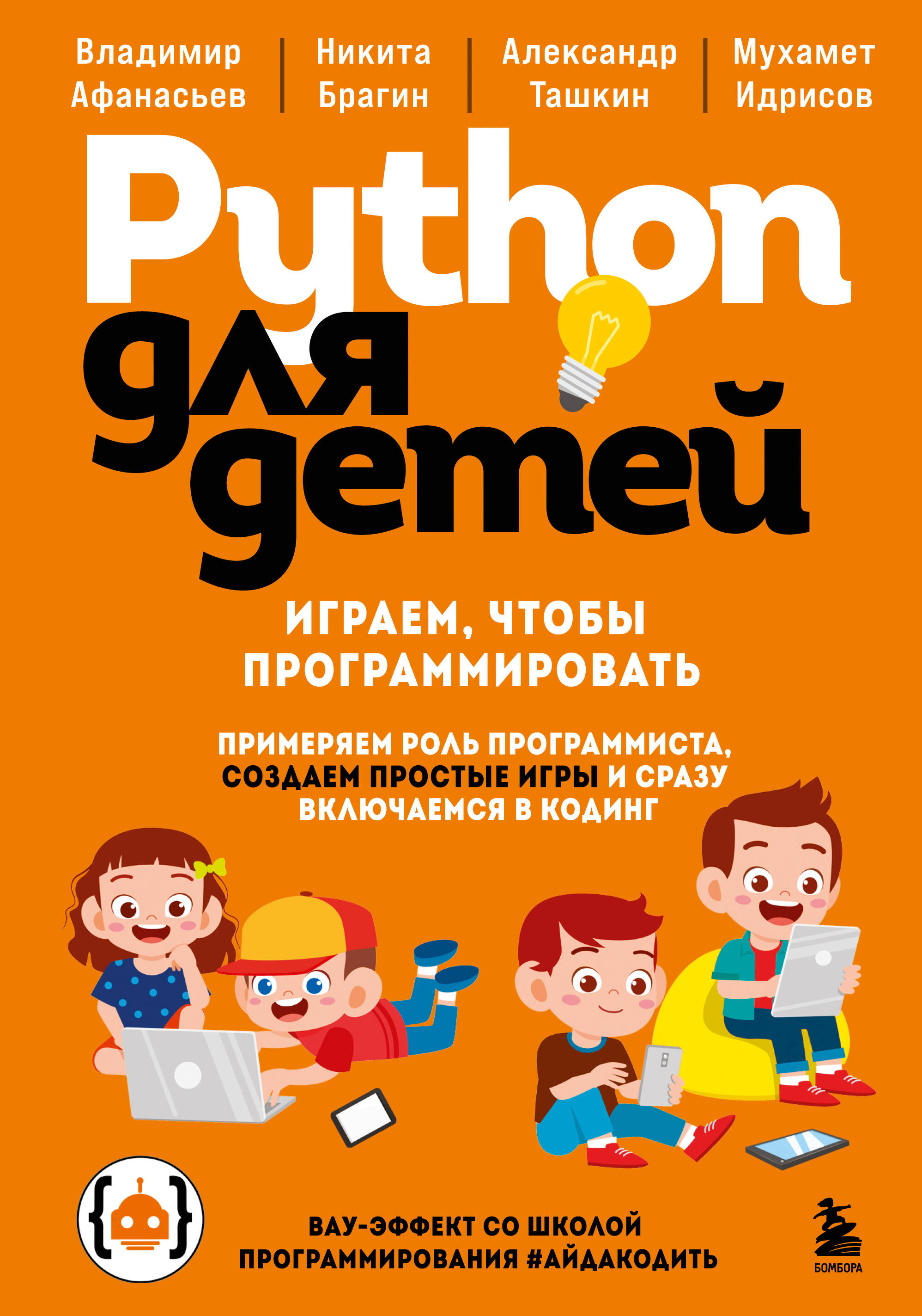 Python для детей Играем чтобы программировать