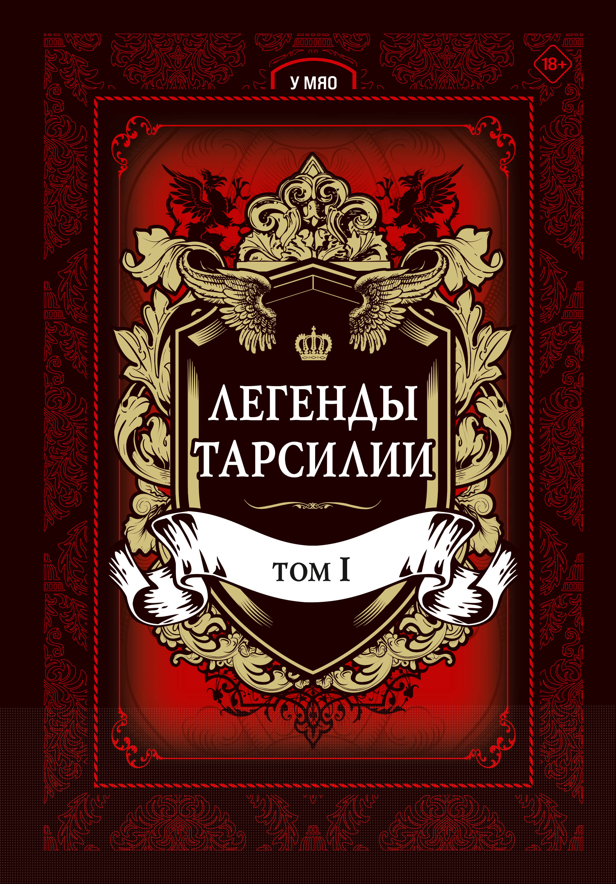 Легенды Тарсилии т.1