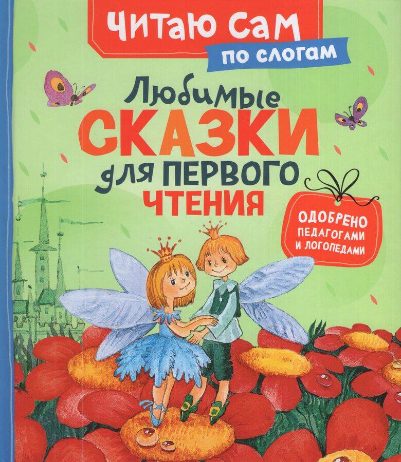 Любимые сказки для первого чтения