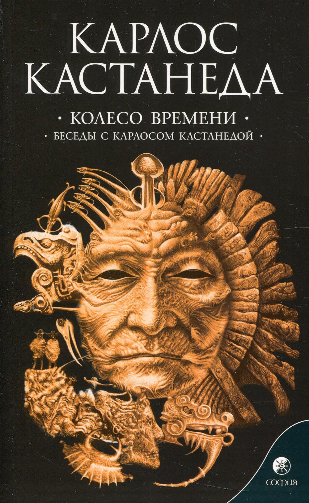 Сочинения в 6 томах. Том 6. Колесо времени. Беседы с Карлосом Кастанедой