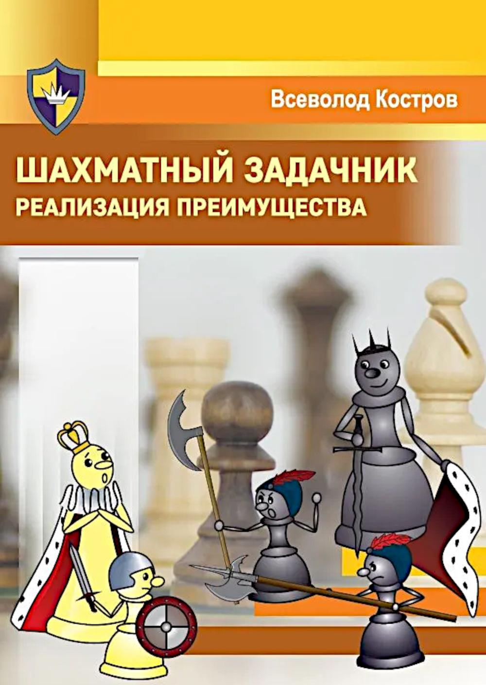 Искусство победы в шахматах. Полный сборник лучших стратегий и тактик для успешно