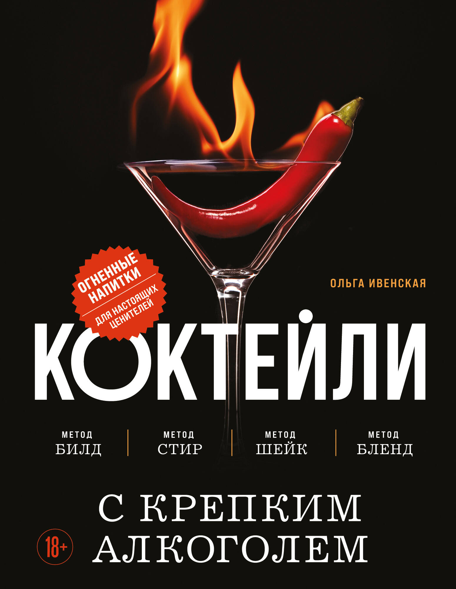 Коктейли с крепким алкоголем Огненные напитки для настоящих ценителей