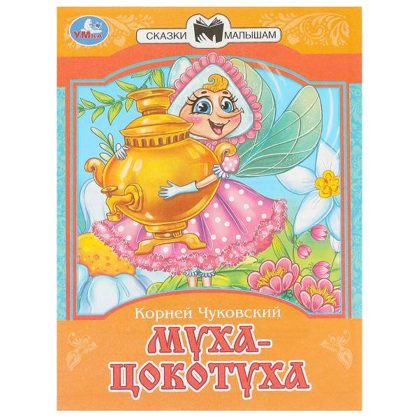 Муха-Цокотуха. Сказки малышам