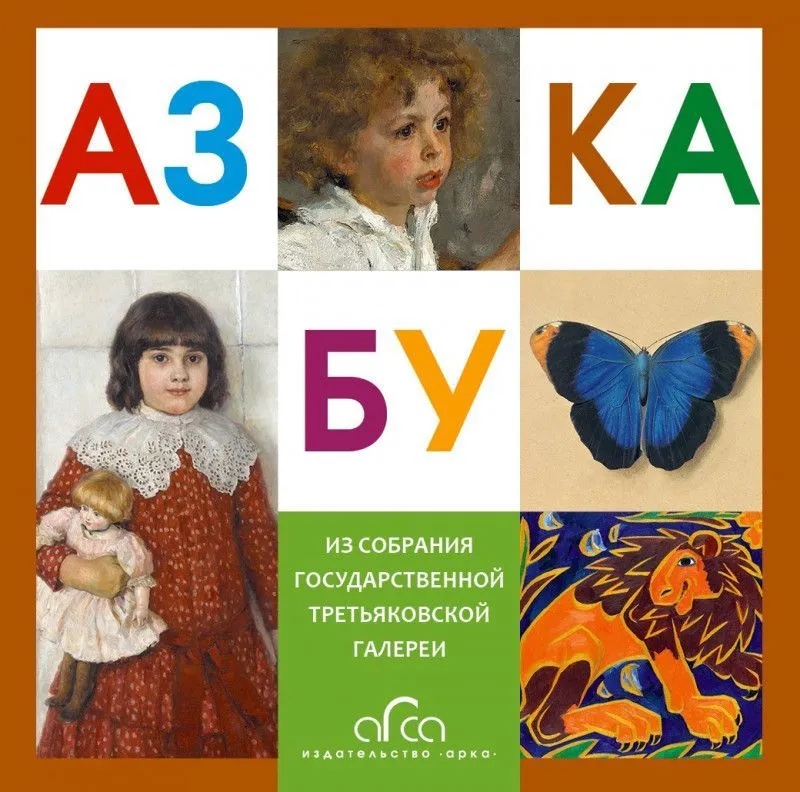 Азбука Третьяковской галереи (мини)