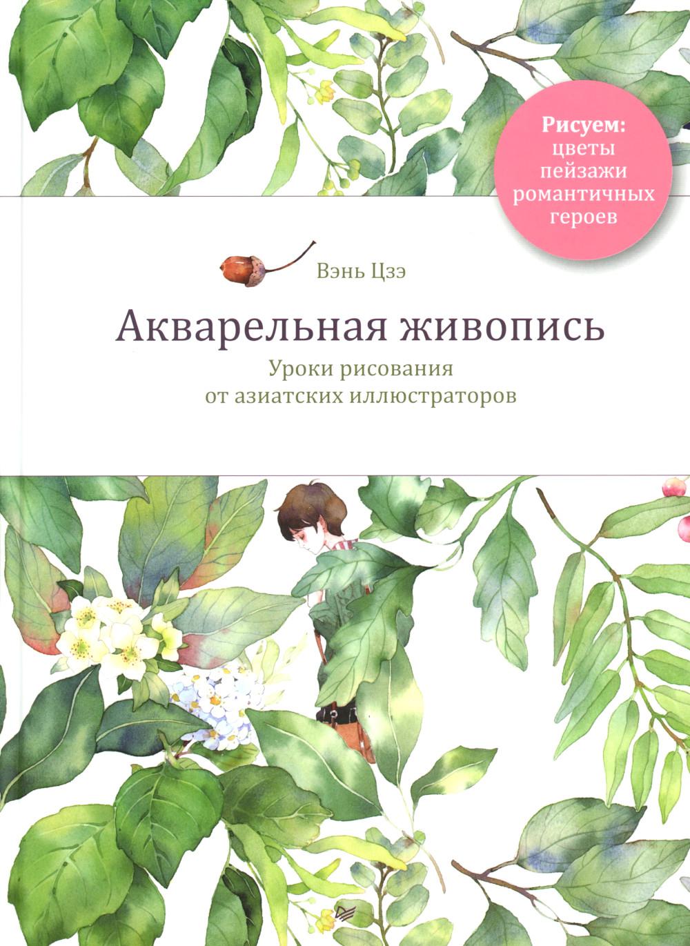 Акварельная живопись. Уроки рисования от азиатских иллюстраторов