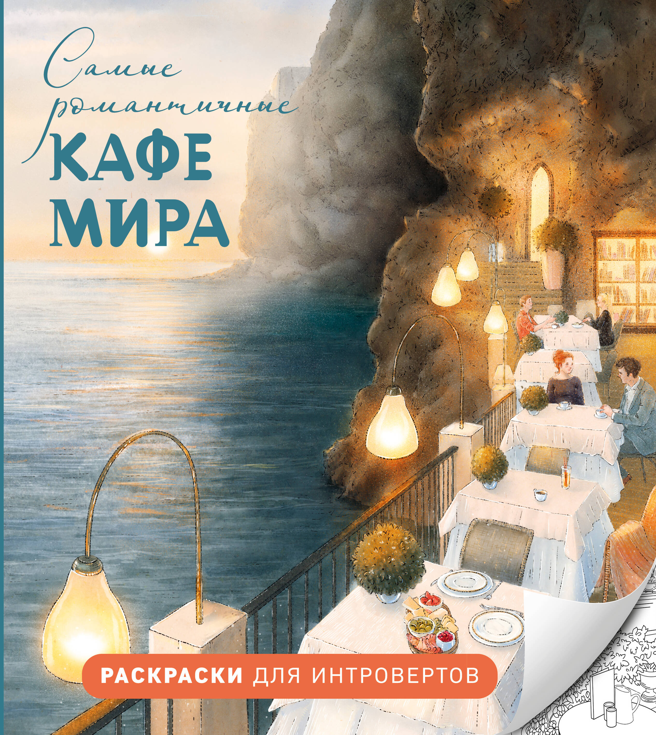 Самые романтические кафе мира. Раскраски для интровертов