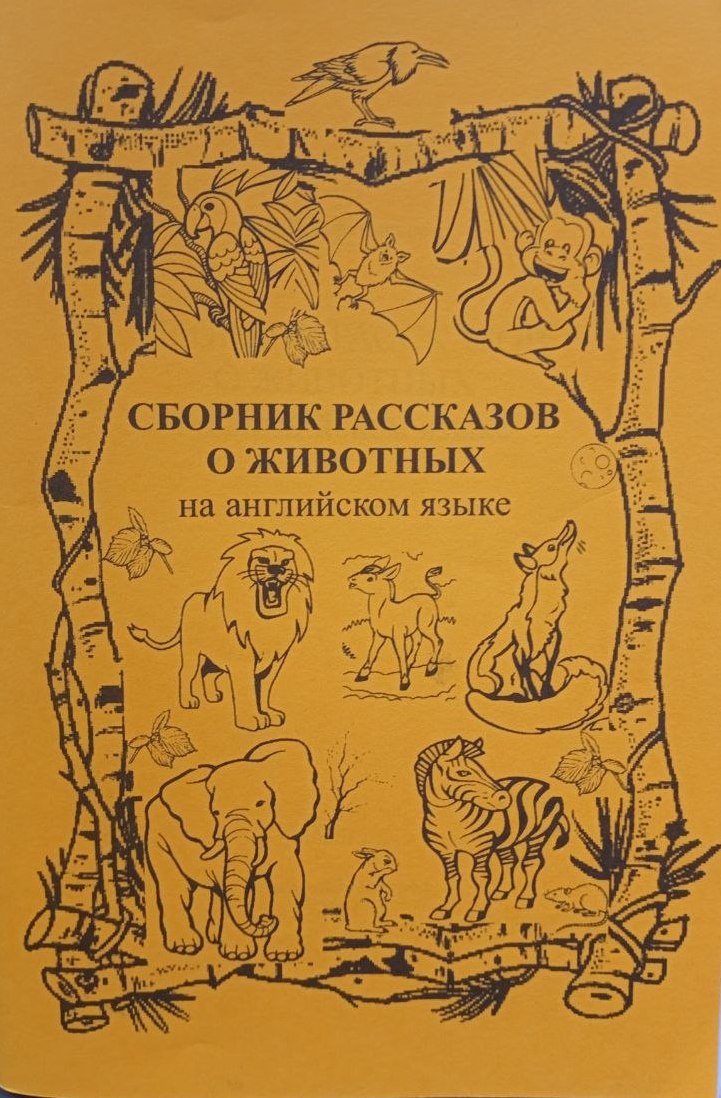 Сборник рассказов